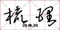王冬龄梳理草书怎么写