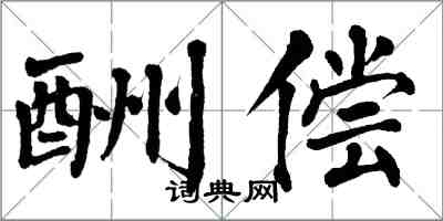 翁闿运酬偿楷书怎么写