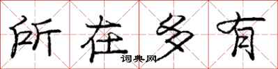 庞中华所在多有行书怎么写
