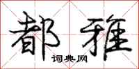 庞中华都雅行书怎么写