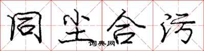 庞中华同尘合污行书怎么写