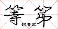 庞中华等第行书怎么写