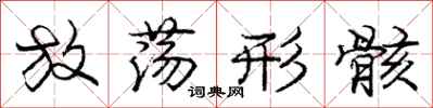 庞中华放荡形骸行书怎么写