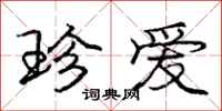 庞中华珍爱行书怎么写