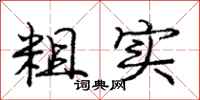 庞中华粗实行书怎么写