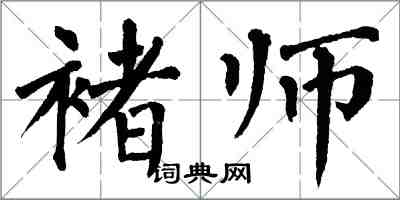 翁闿运褚师楷书怎么写