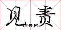 庞中华见责行书怎么写