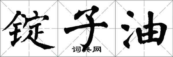 翁闿运锭子油楷书怎么写