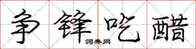 庞中华争锋吃醋行书怎么写