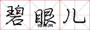 庞中华碧眼儿行书怎么写