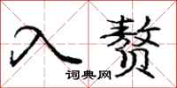 庞中华入赘行书怎么写