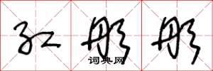 王冬龄红彤彤草书怎么写