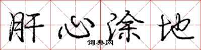 庞中华肝心涂地行书怎么写