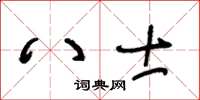 王冬龄八士草书怎么写