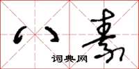 王冬龄八素草书怎么写