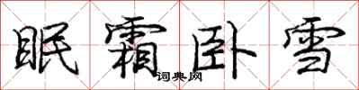 庞中华眠霜卧雪行书怎么写