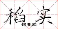 侯登峰稻实楷书怎么写