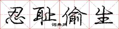 庞中华忍耻偷生行书怎么写