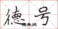 侯登峰德号楷书怎么写