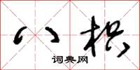 王冬龄八枳草书怎么写