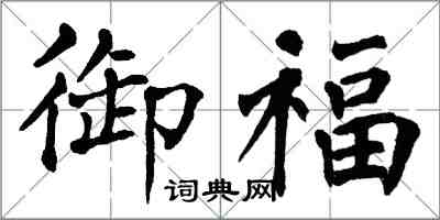 翁闿运御福楷书怎么写