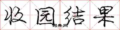 庞中华收园结果行书怎么写