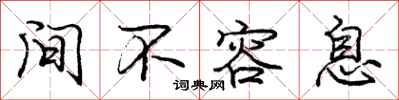 庞中华间不容息行书怎么写