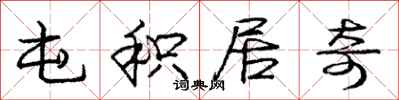庞中华屯积居奇行书怎么写