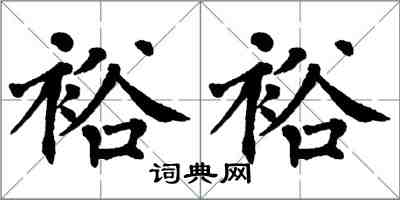 翁闿运裕裕楷书怎么写