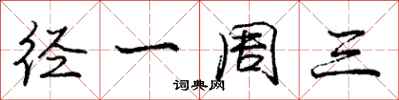 庞中华径一周三行书怎么写