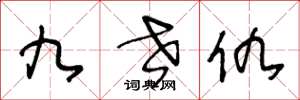 王冬龄九世仇草书怎么写