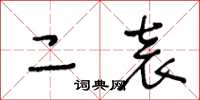 王冬龄二袁草书怎么写