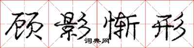 庞中华顾影惭形行书怎么写