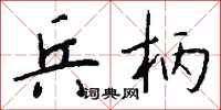 钱沛云兵柄行书怎么写