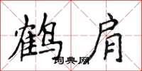 侯登峰鹤肩楷书怎么写