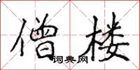 侯登峰僧楼楷书怎么写