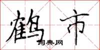 侯登峰鹤市楷书怎么写