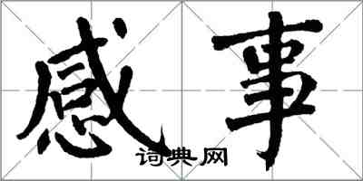 翁闿运感事楷书怎么写