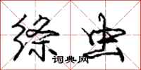 庞中华绦虫行书怎么写