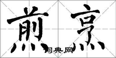 翁闿运煎烹楷书怎么写