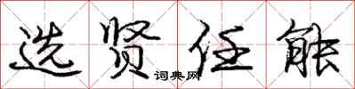 庞中华选贤任能行书怎么写