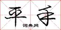 庞中华平手行书怎么写