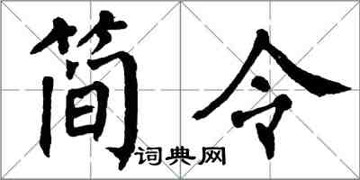 翁闿运简令楷书怎么写
