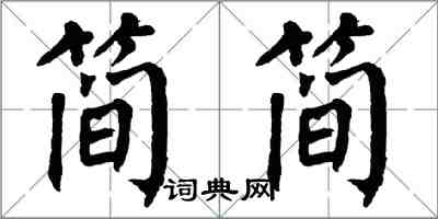 翁闿运简简楷书怎么写