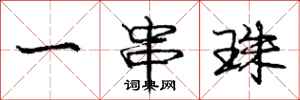 庞中华一串珠行书怎么写