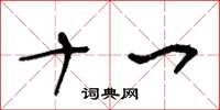 王冬龄十一草书怎么写
