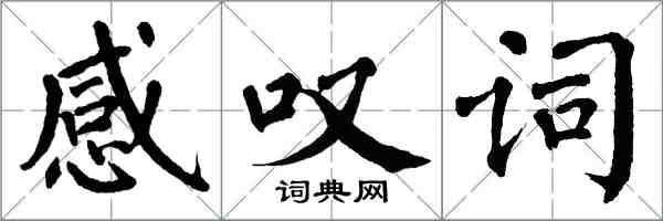 翁闿运感叹词楷书怎么写