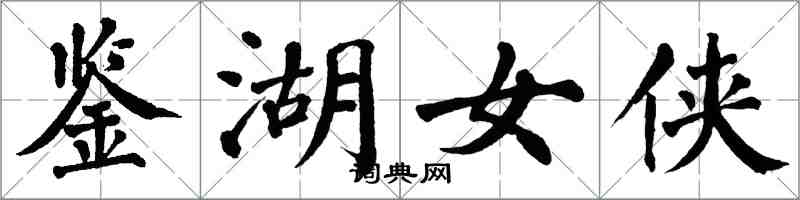 翁闿运鉴湖女侠楷书怎么写