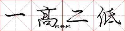 庞中华一高二低行书怎么写