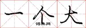 庞中华一个大行书怎么写